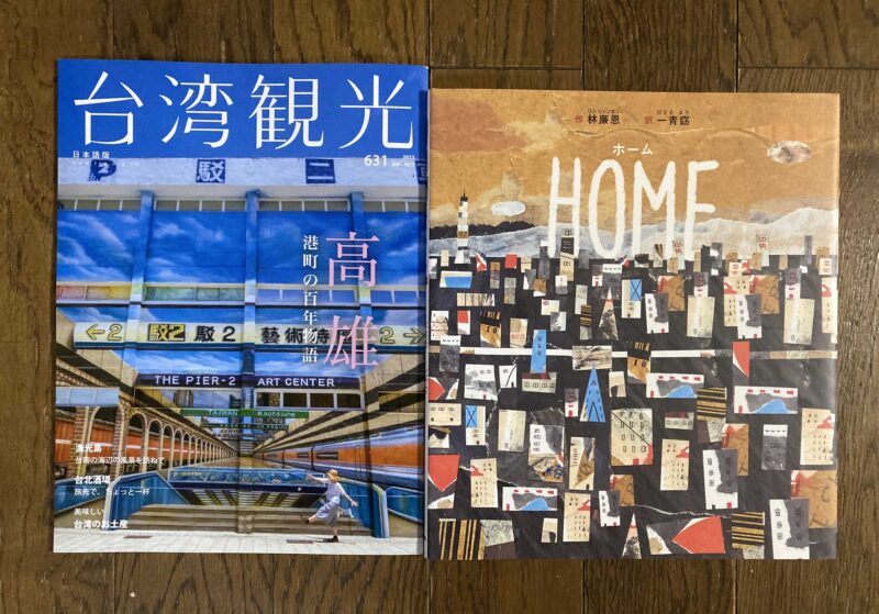 台湾観光＋HOME