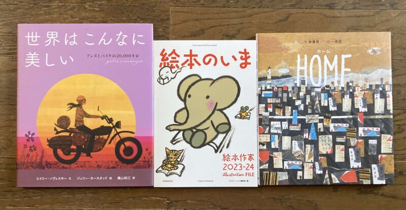 絵本のいま2023+世界、HOME