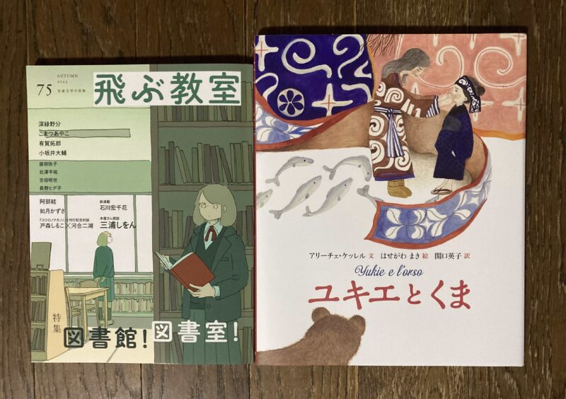 飛ぶ教室＋ユキエ
