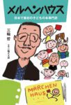 みてごらん、こんな めちゃくちゃにして!